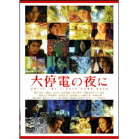 大停電の夜に　DVD/ＤＶＤ/TCED-4254